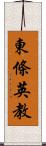 東條英教 Scroll