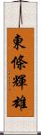 東條輝雄 Scroll