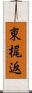 東梶返 Scroll