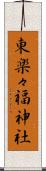 東楽々福神社 Scroll