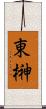 東榊 Scroll