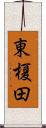 東榎田 Scroll