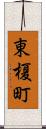 東榎町 Scroll