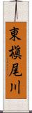 東槇尾川 Scroll