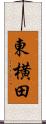 東横田 Scroll