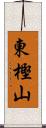 東樫山 Scroll