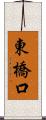 東橋口 Scroll