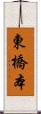 東橋本 Scroll