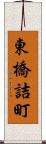 東橋詰町 Scroll