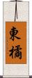 東橘 Scroll