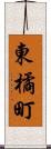 東橘町 Scroll