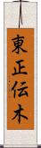 東正伝木 Scroll