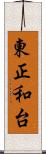 東正和台 Scroll
