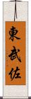 東武佐 Scroll
