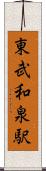 東武和泉駅 Scroll