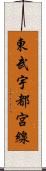 東武宇都宮線 Scroll