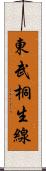 東武桐生線 Scroll