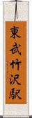東武竹沢駅 Scroll