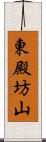 東殿坊山 Scroll