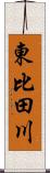 東比田川 Scroll