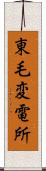 東毛変電所 Scroll