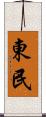 東民 Scroll