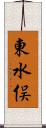 東水俣 Scroll