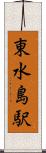 東水島駅 Scroll