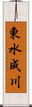 東水成川 Scroll