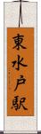 東水戸駅 Scroll