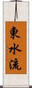 東水流 Scroll