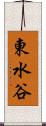 東水谷 Scroll