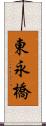 東永橋 Scroll