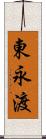 東永渡 Scroll