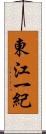 東江一紀 Scroll