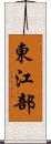 東江部 Scroll