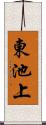 東池上 Scroll