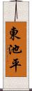 東池平 Scroll