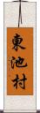 東池村 Scroll