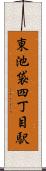 東池袋四丁目駅 Scroll