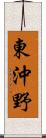 東沖野 Scroll