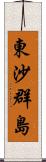 東沙群島 Scroll