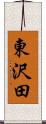 東沢田 Scroll