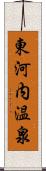 東河内温泉 Scroll