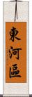 東河區 Scroll