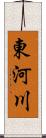 東河川 Scroll