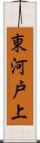 東河戸上 Scroll
