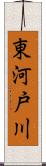 東河戸川 Scroll