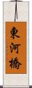 東河橋 Scroll