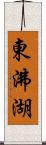 東沸湖 Scroll